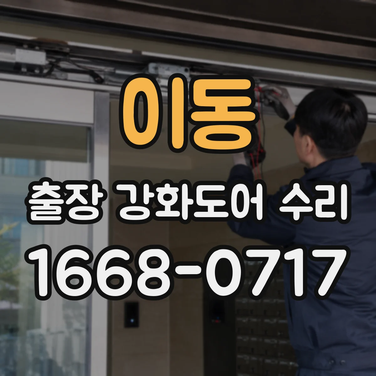 이동 출장 강화도어 수리