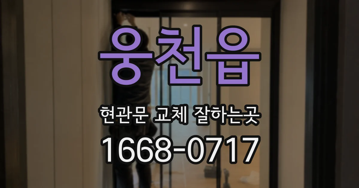 웅천읍 현관문 교체 잘하는곳