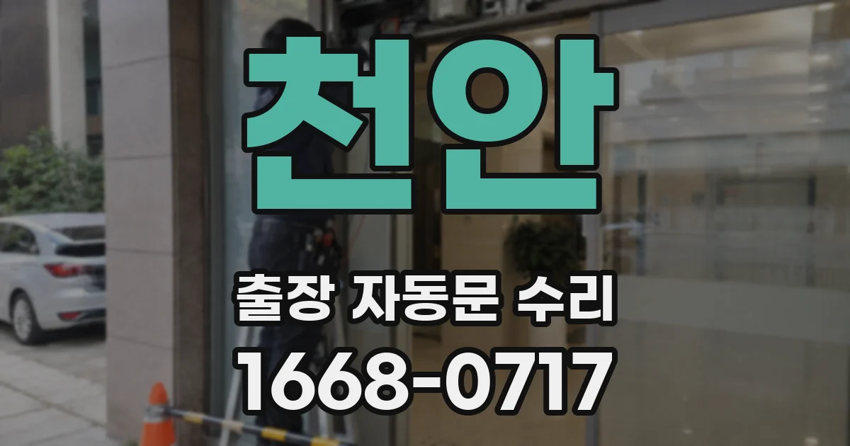 천안 출장 자동문 수리