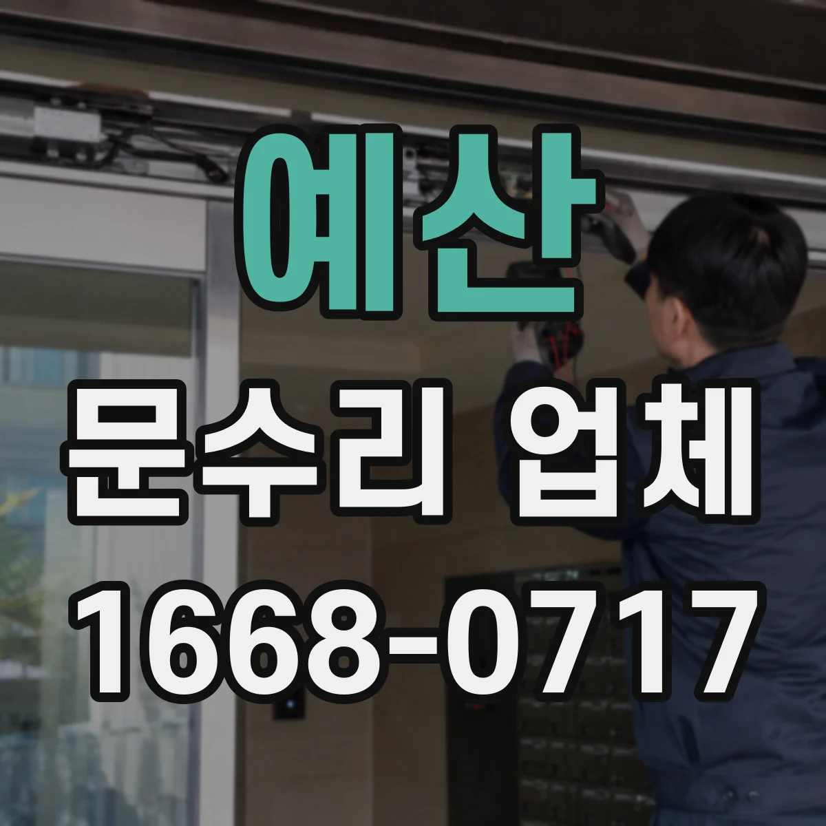 예산 문수리 업체