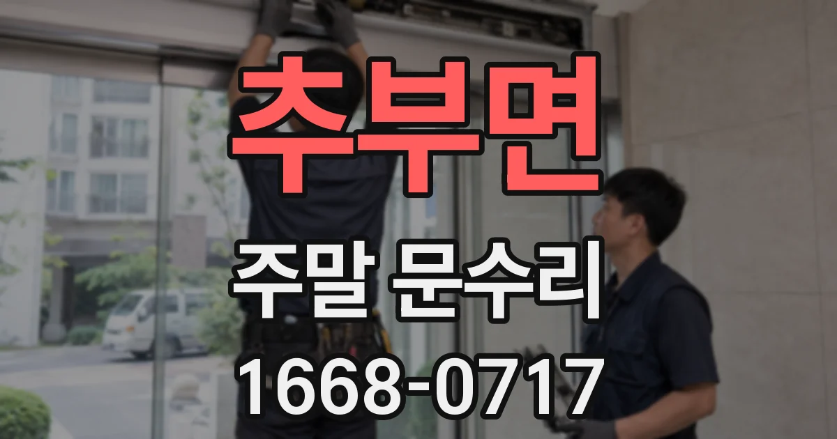 추부면 주말 문수리