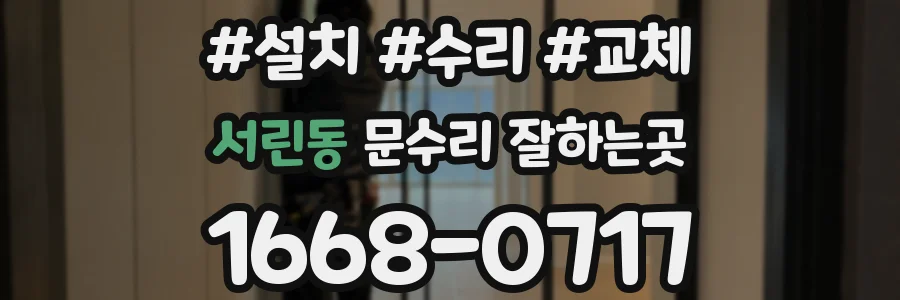 서린동 문수리 잘하는곳