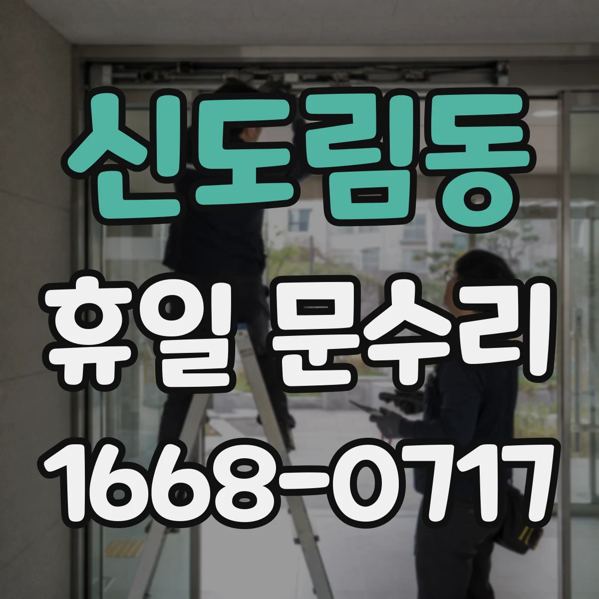 신도림동 휴일 문수리