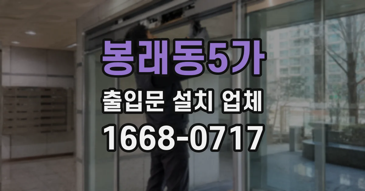 봉래동5가 출입문 설치 업체