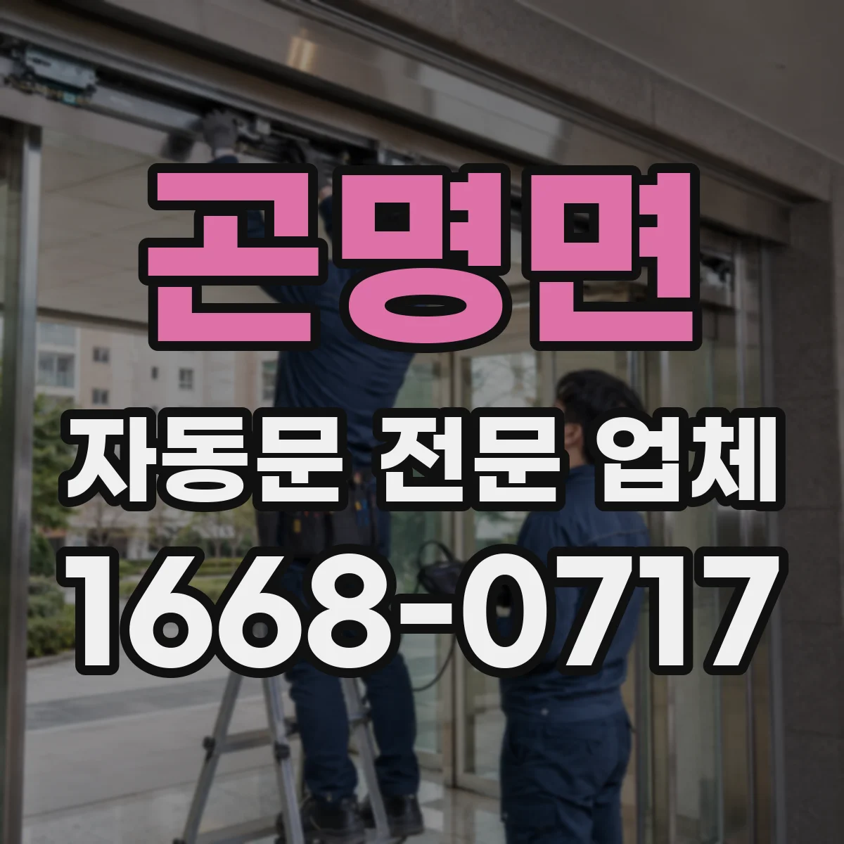 곤명면 자동문 전문 업체