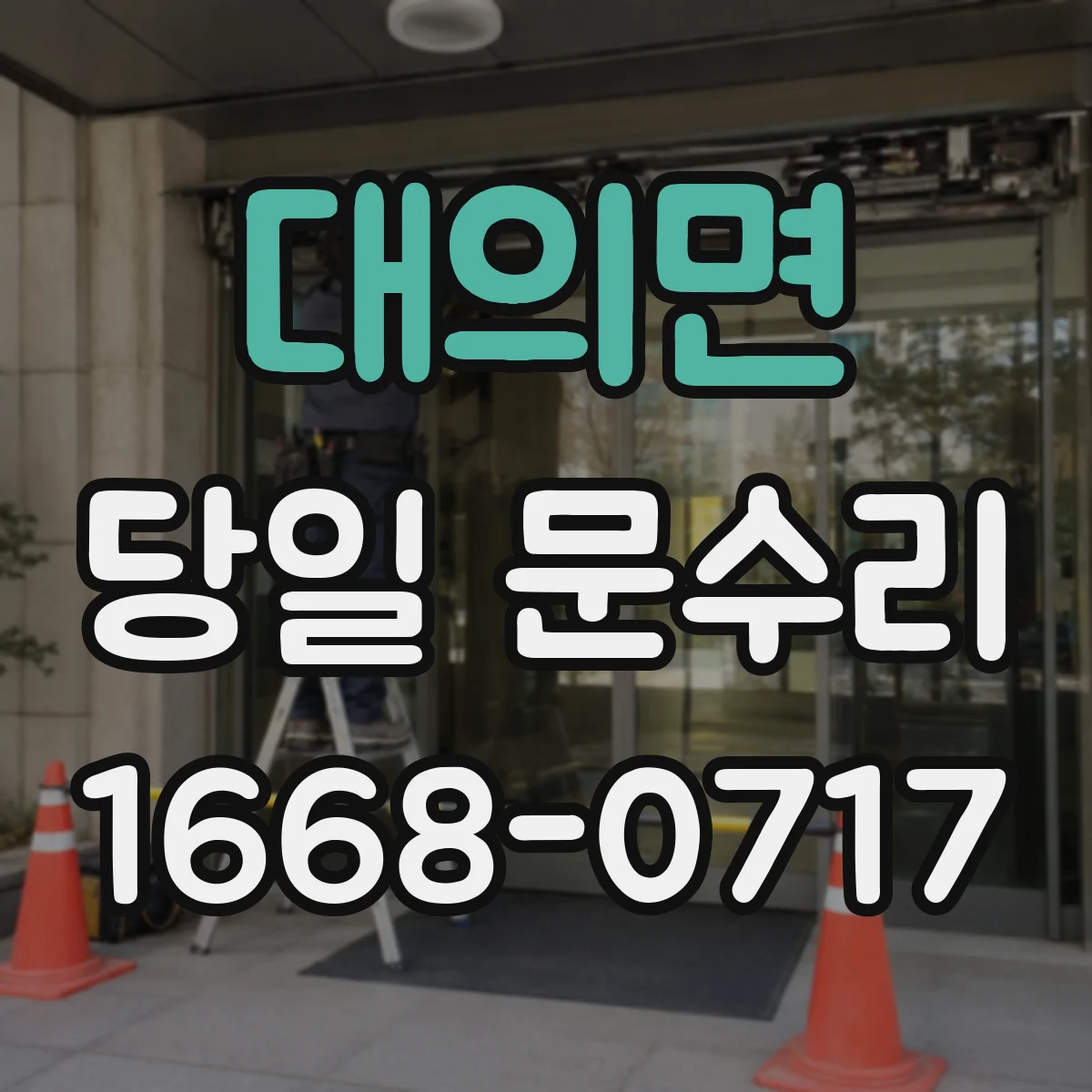 대의면 당일 문수리