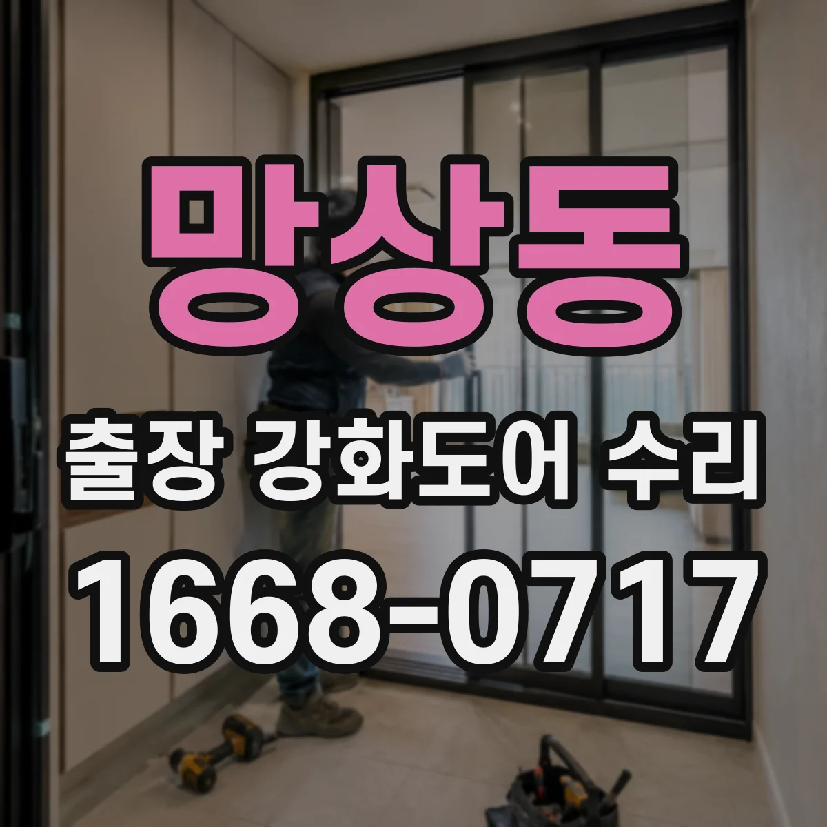 망상동 출장 강화도어 수리