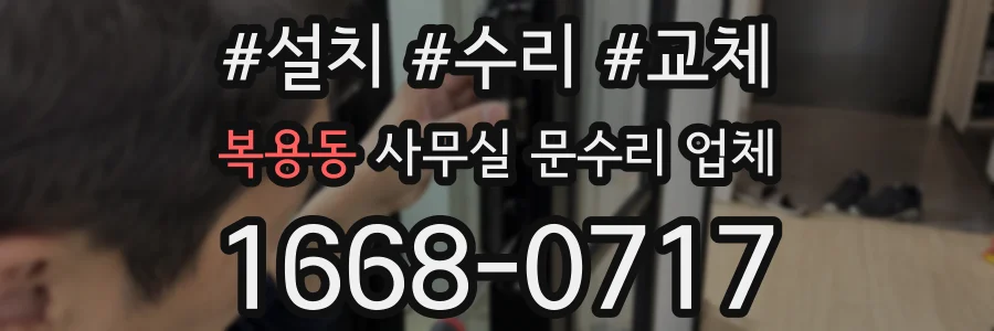 복용동 사무실 문수리 업체