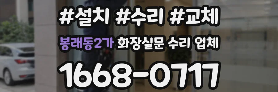 봉래동2가 화장실문 수리 업체