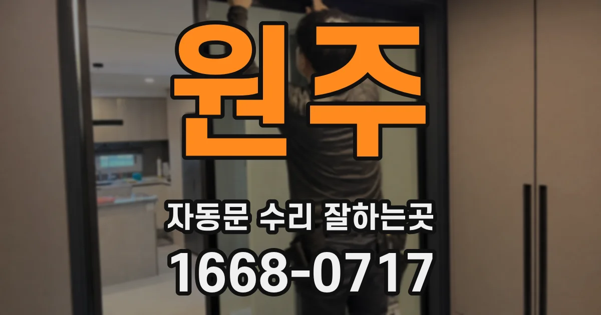 원주 자동문 수리 잘하는곳