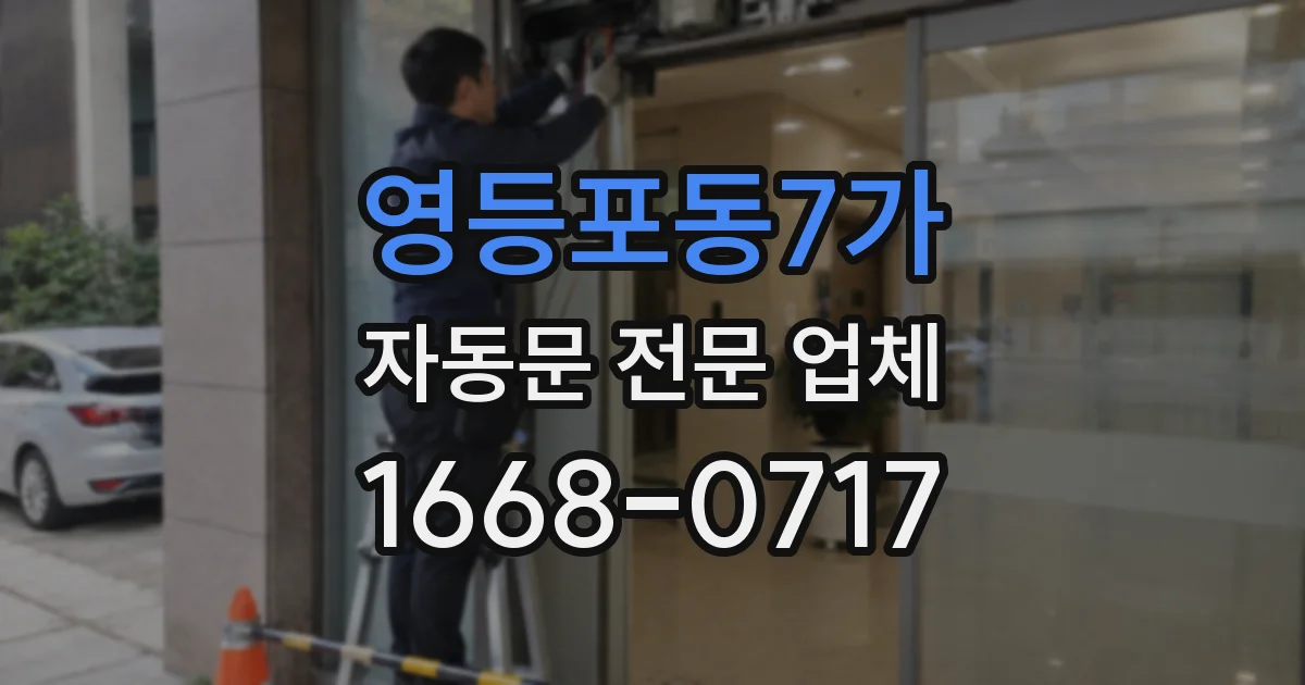 영등포동7가 자동문 전문 업체