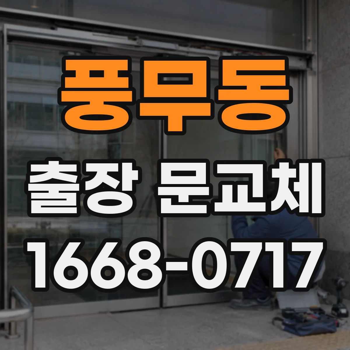 풍무동 출장 문교체