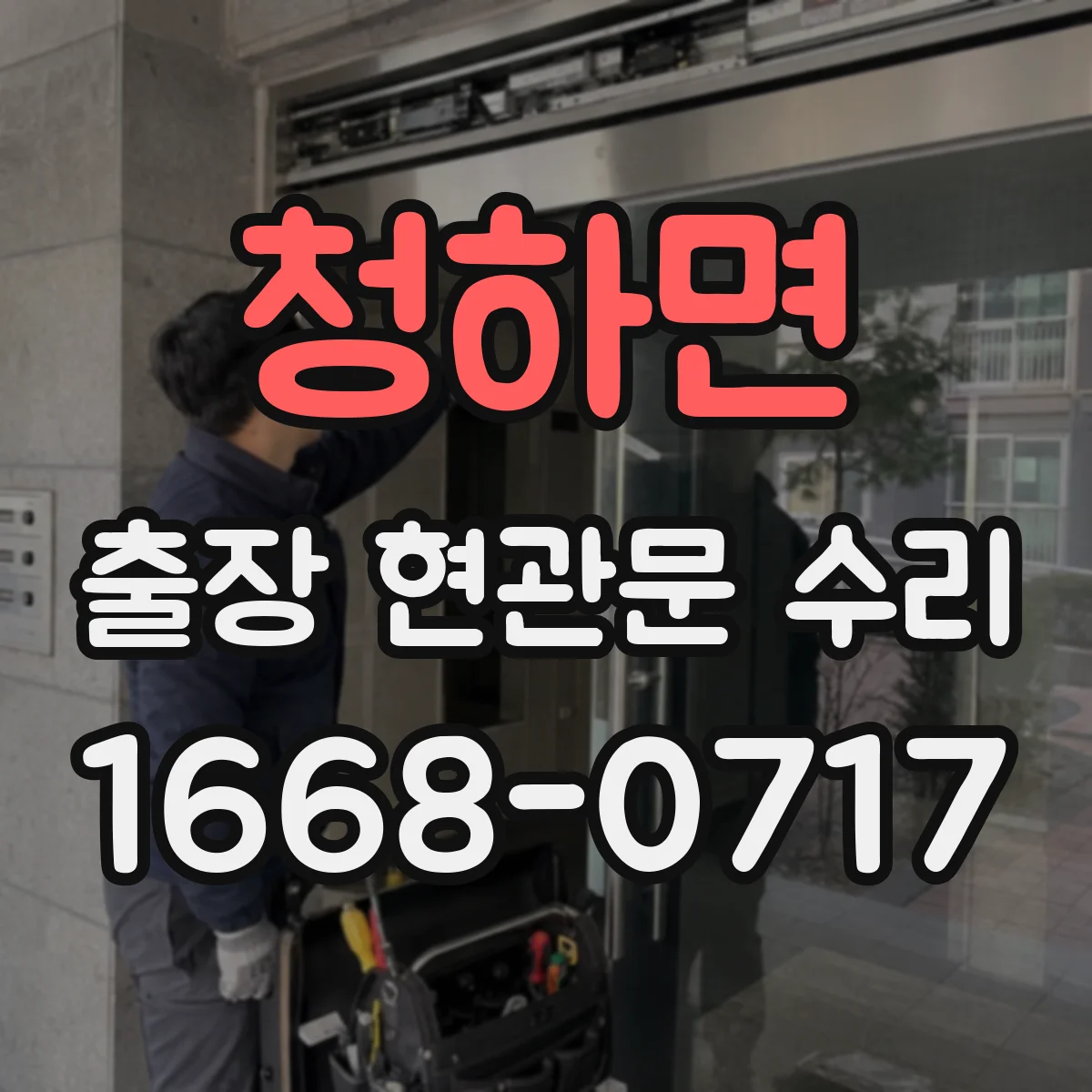 청하면 출장 현관문 수리 비용 견적 산정 기준, 방문 전 준비사항