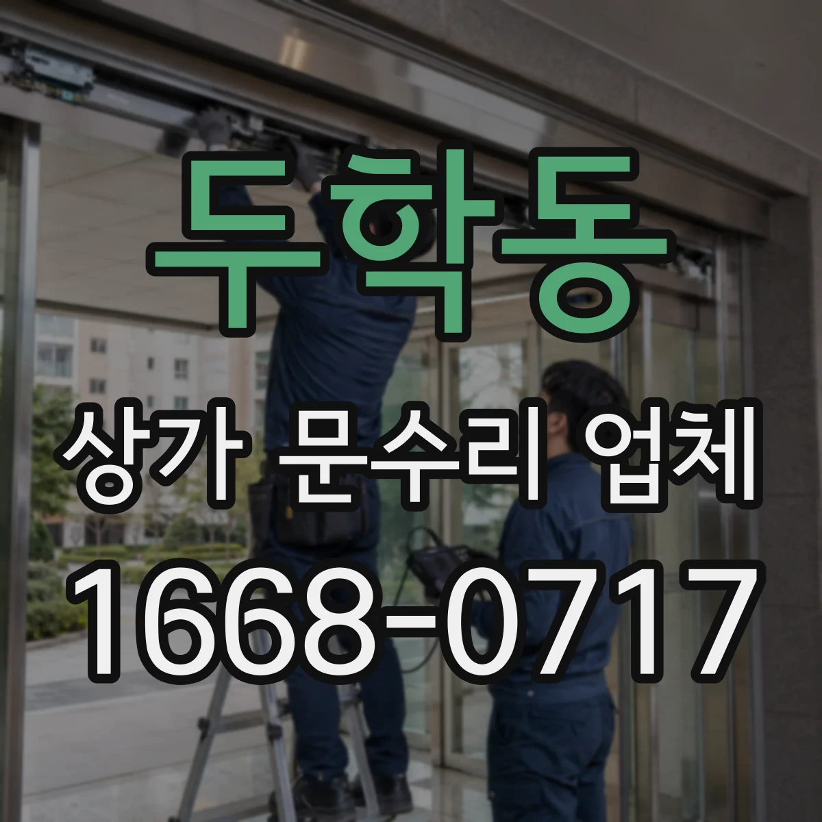 두학동 상가 문수리 업체