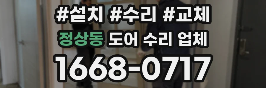 정상동 도어 수리 업체