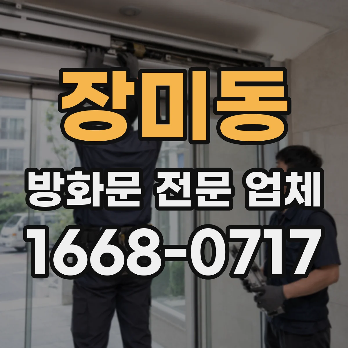 장미동 방화문 전문 업체