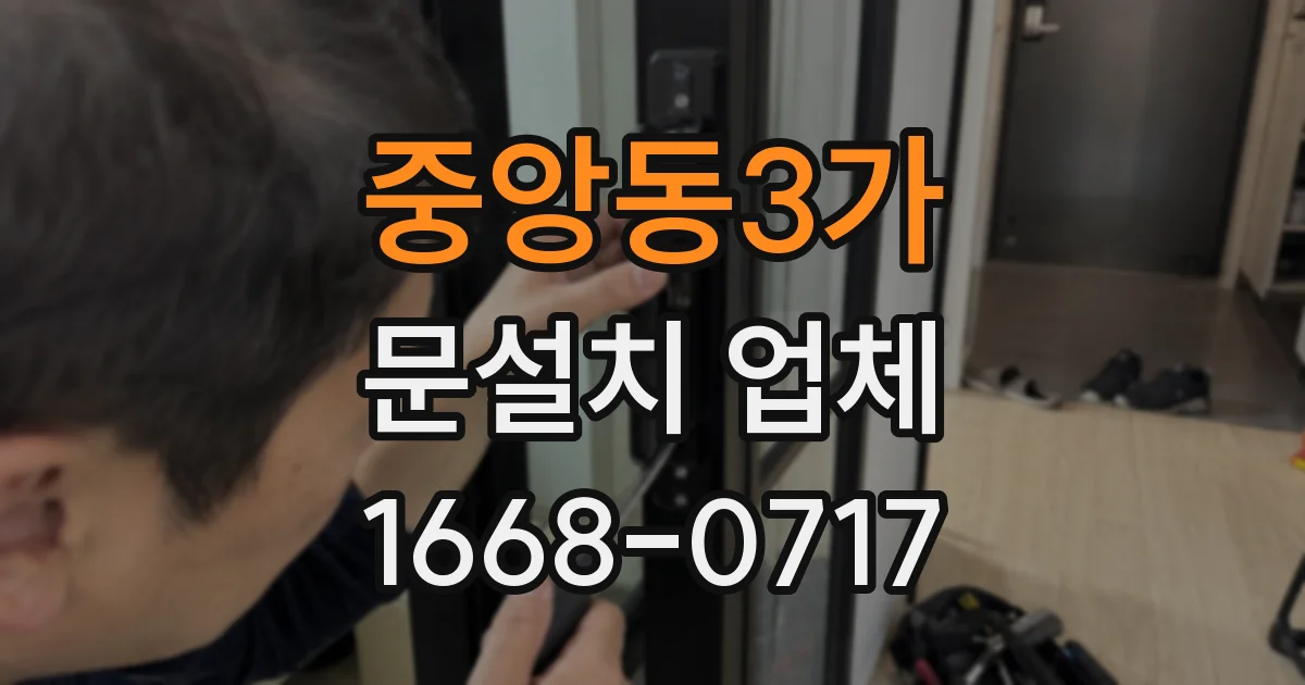 중앙동3가 문설치 업체