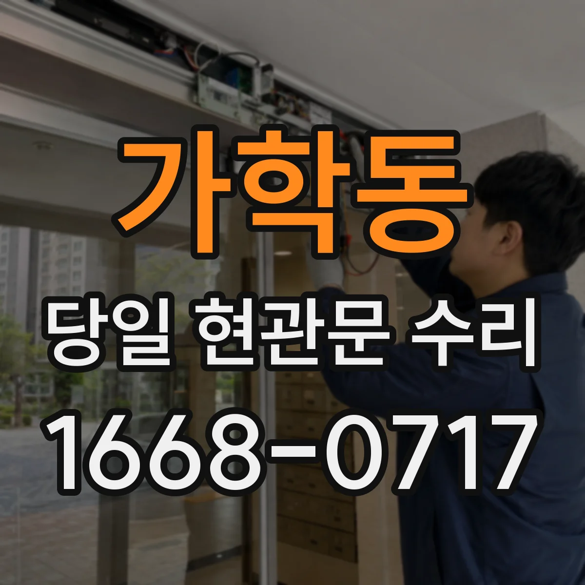 가학동 당일 현관문 수리