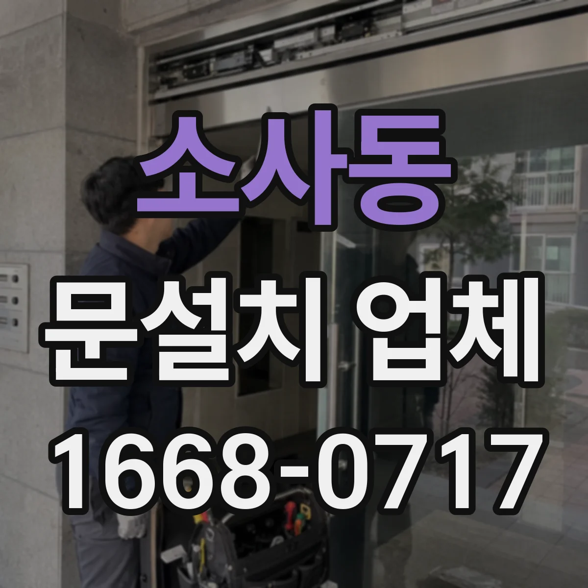 소사동 문설치 업체