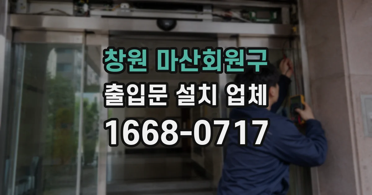 창원 마산회원구 출입문 설치 업체