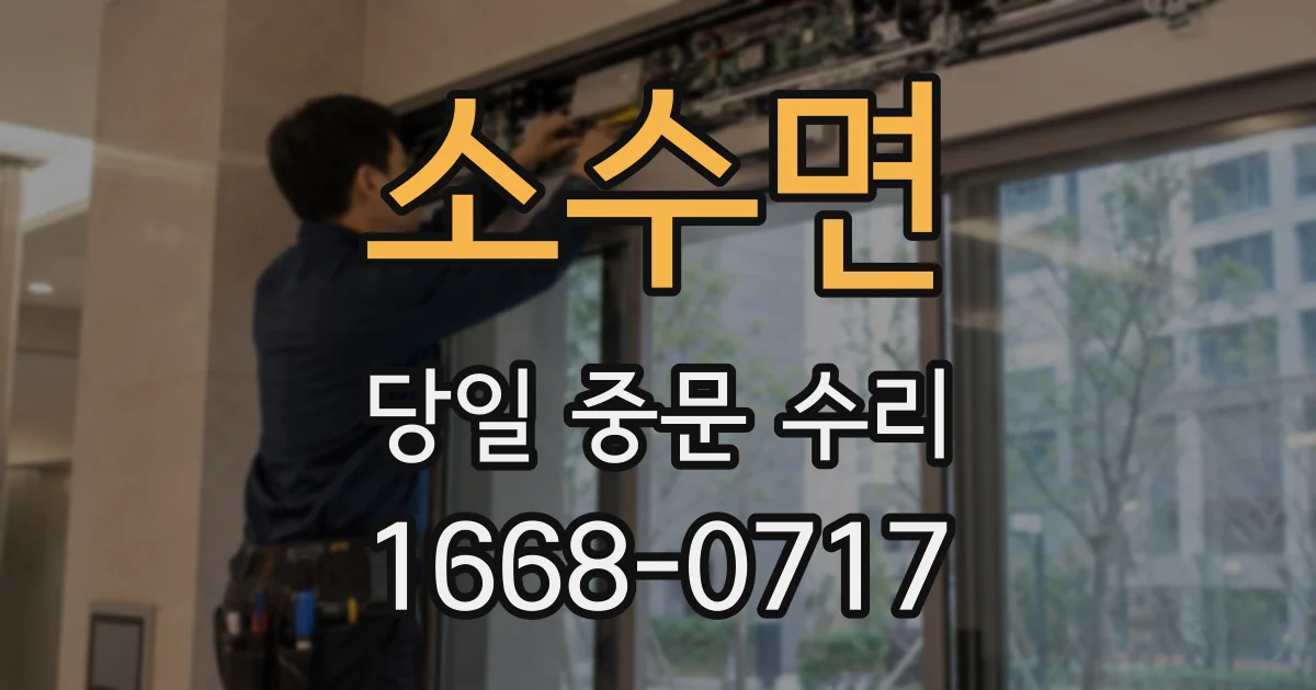 소수면 당일 중문 수리