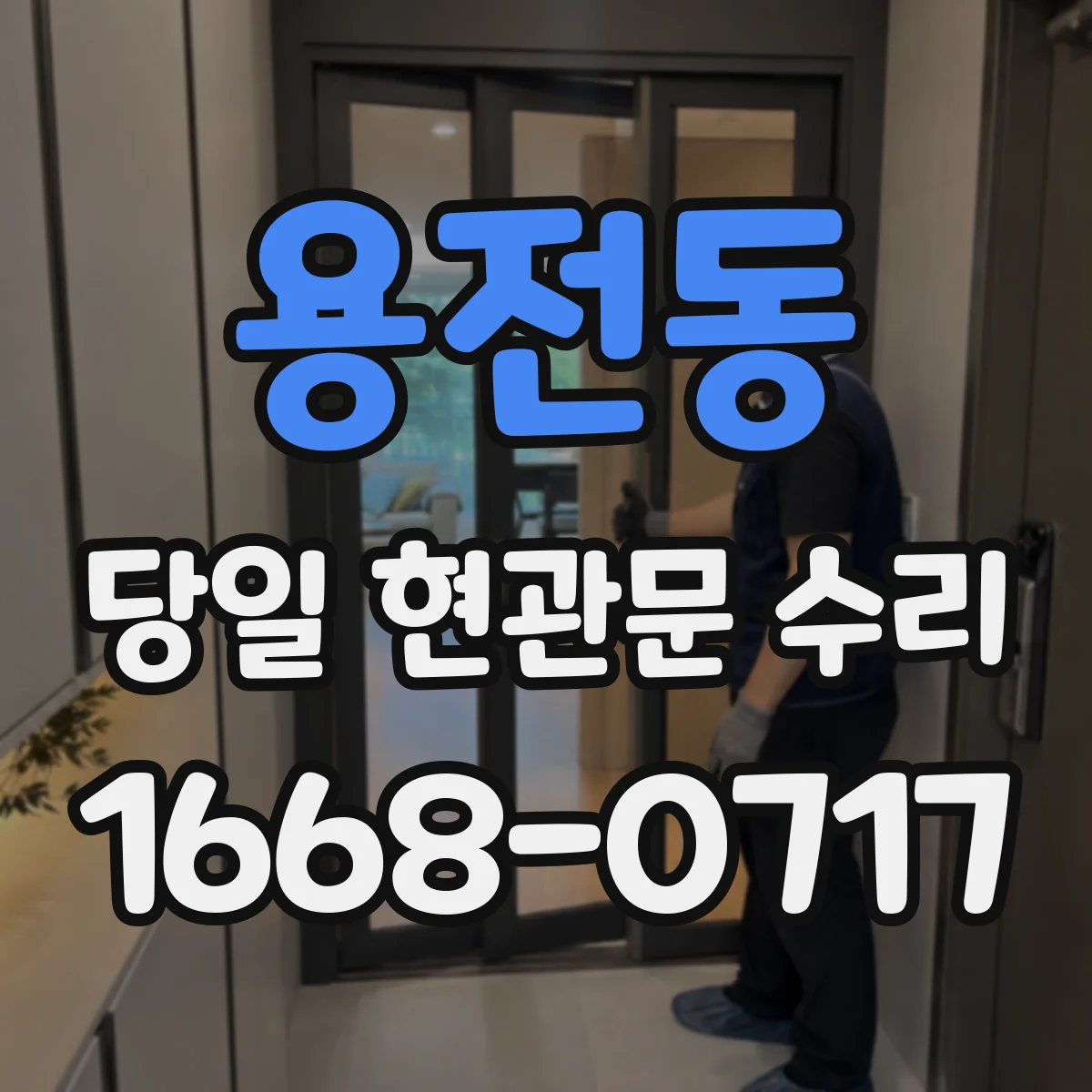 용전동 당일 현관문 수리