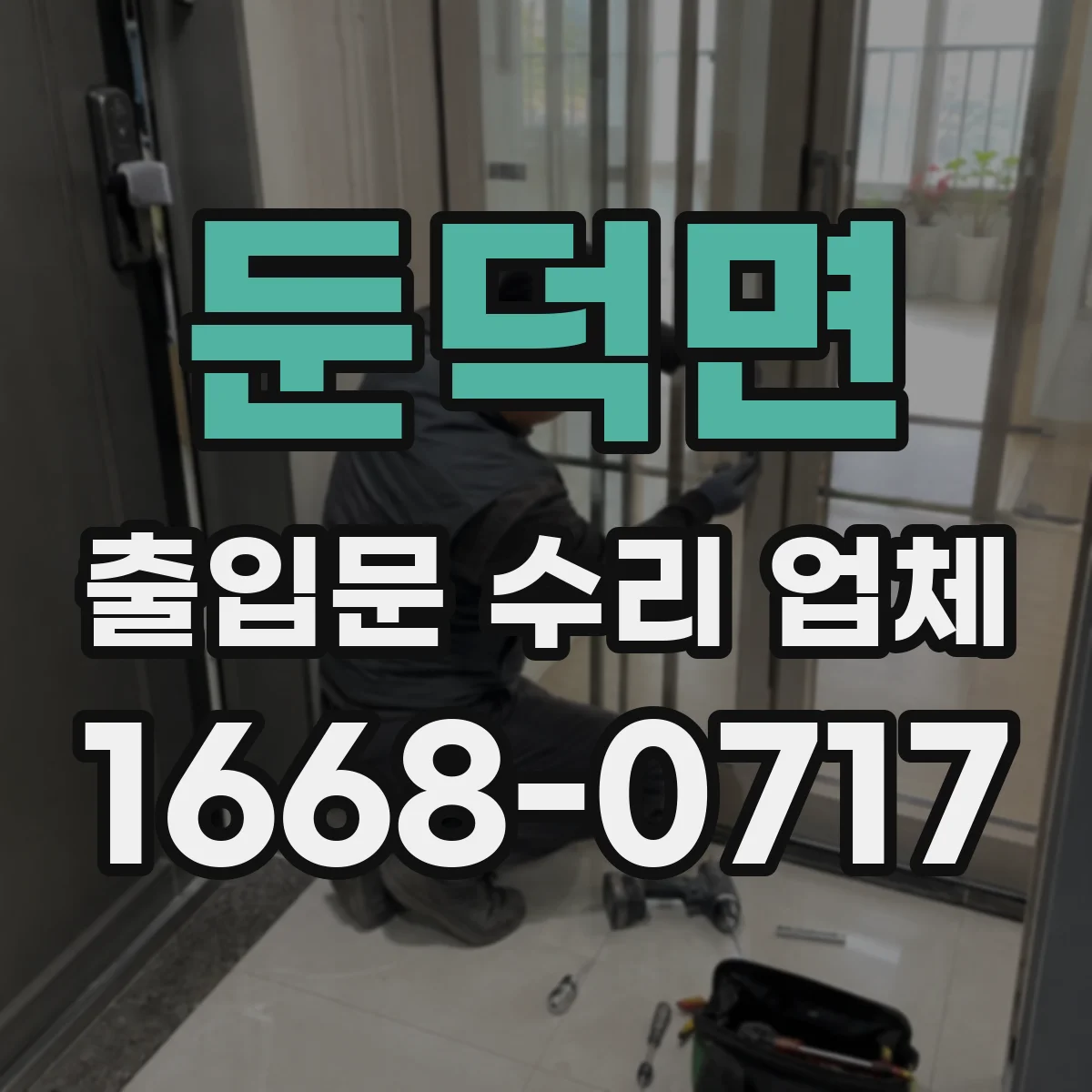 둔덕면 출입문 수리 업체
