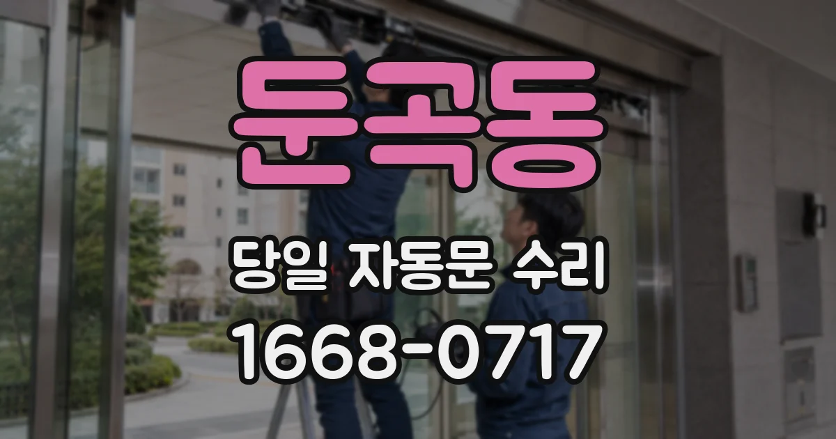 둔곡동 당일 자동문 수리