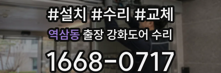 역삼동 출장 강화도어 수리