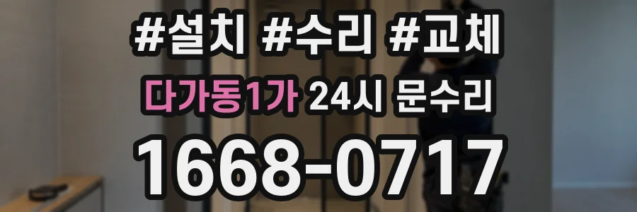 다가동1가 24시 문수리