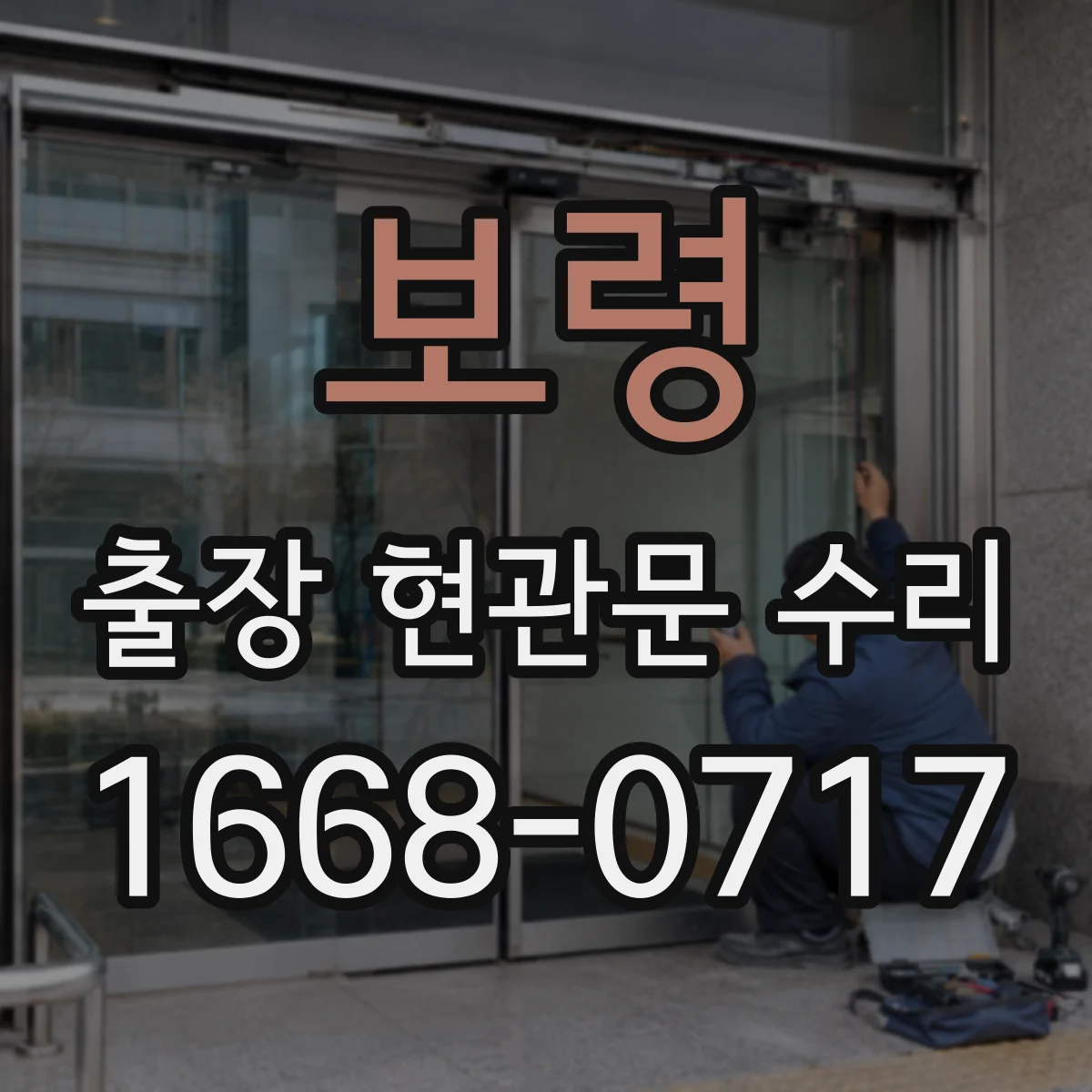 보령 출장 현관문 수리