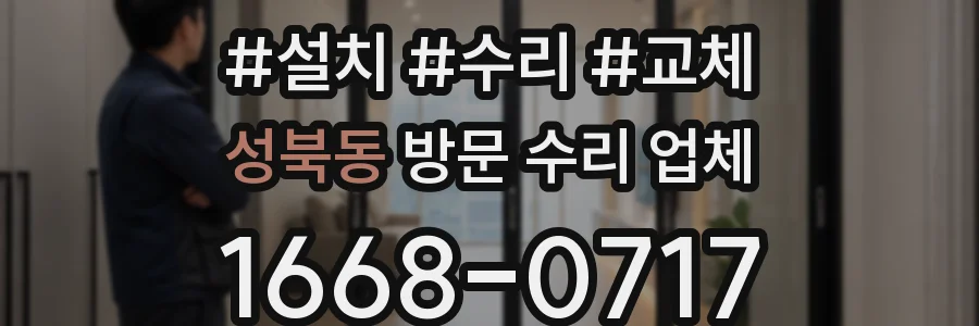 성북동 방문 수리 업체