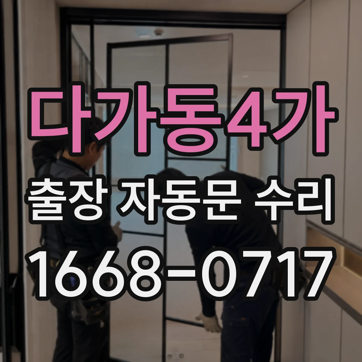 다가동4가 출장 자동문 수리