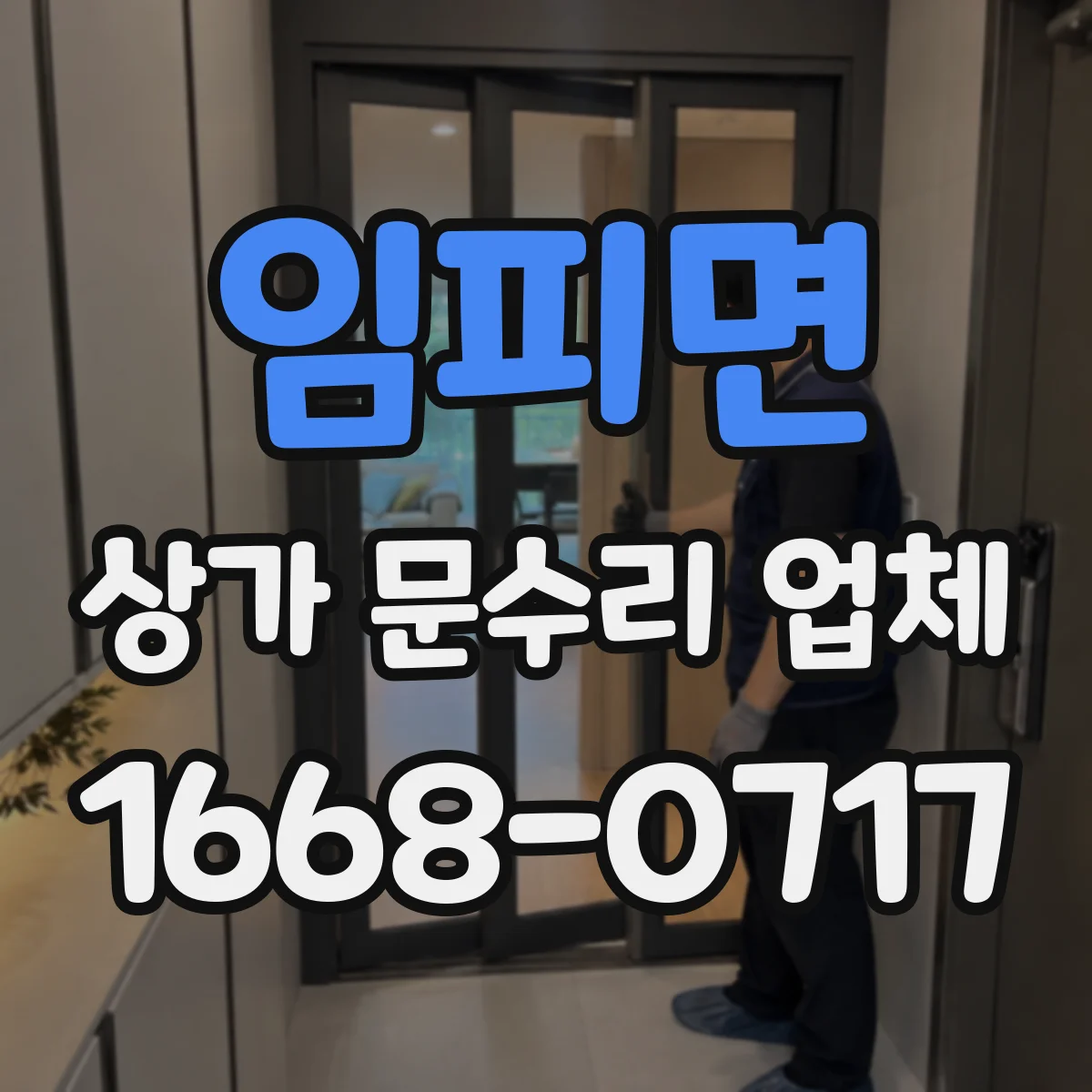 임피면 상가 문수리 업체