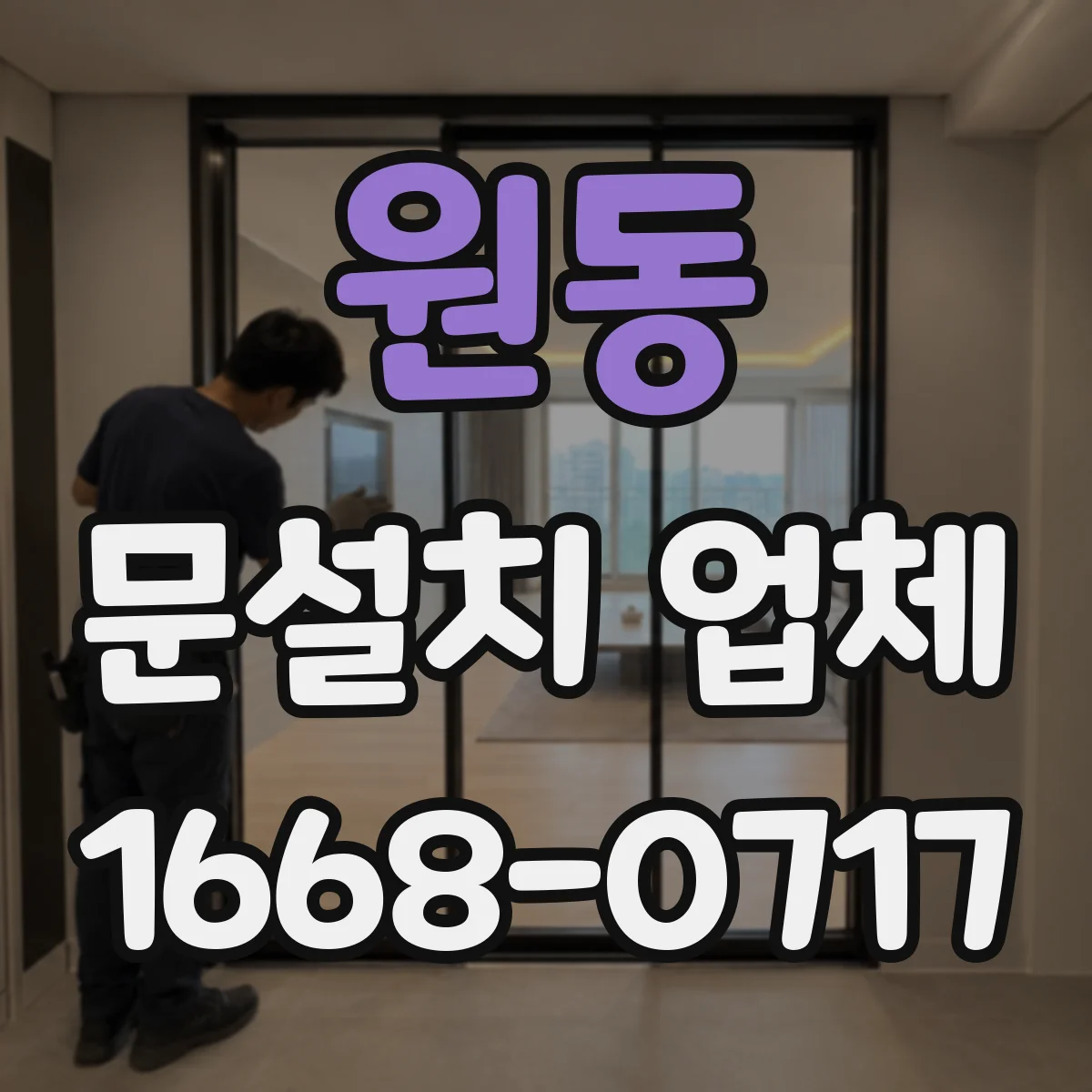 원동 문설치 업체
