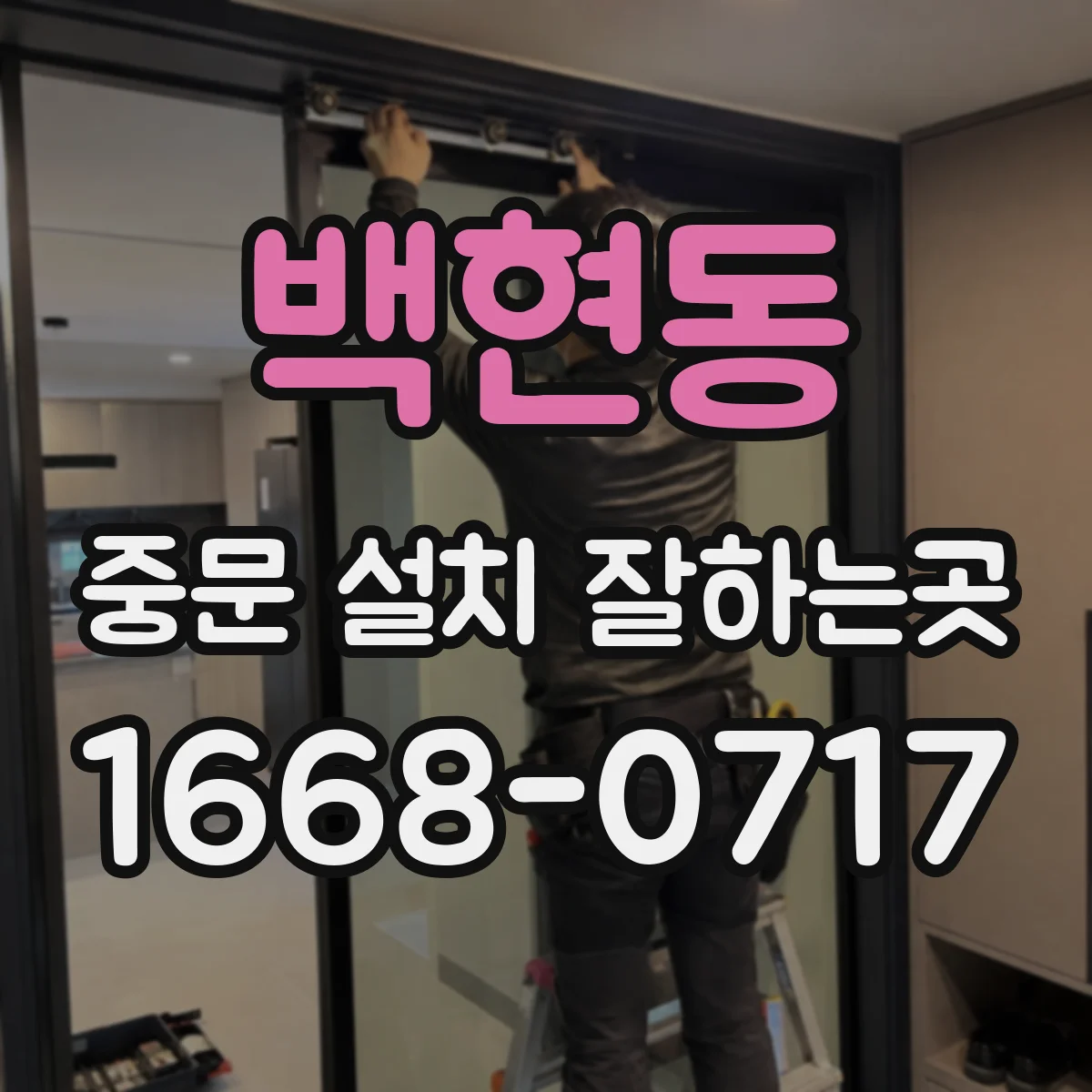 백현동 중문 설치 잘하는곳