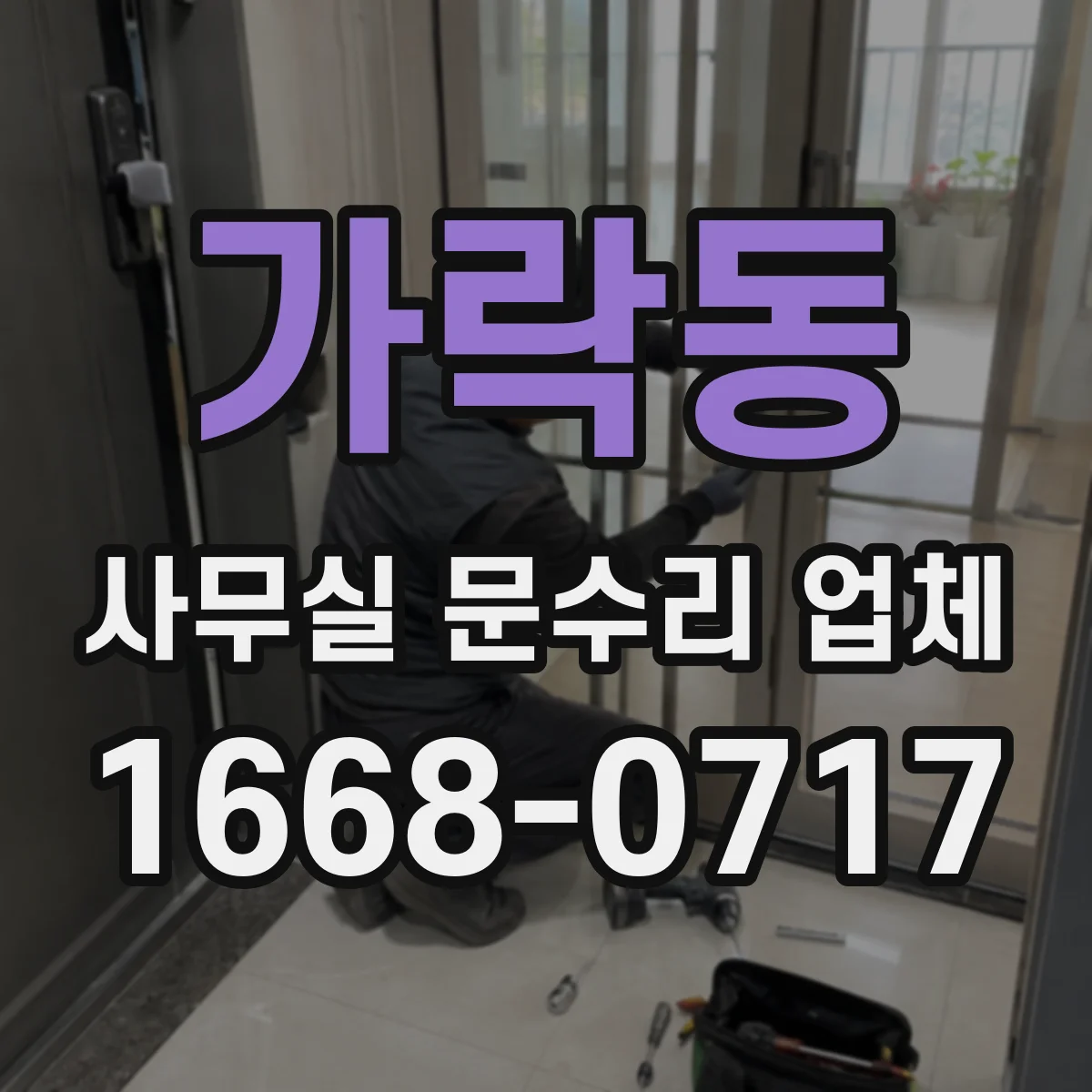 가락동 사무실 문수리 업체