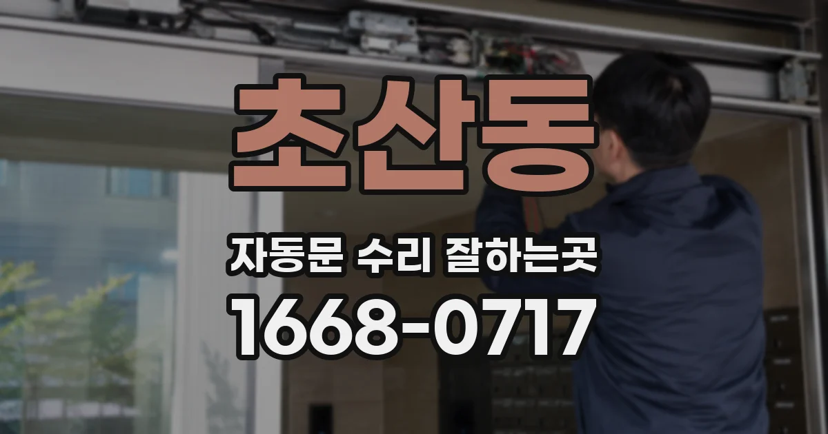 초산동 자동문 수리 잘하는곳