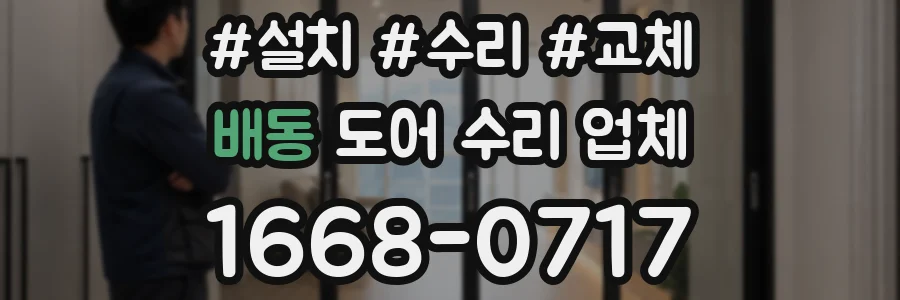 배동 도어 수리 업체