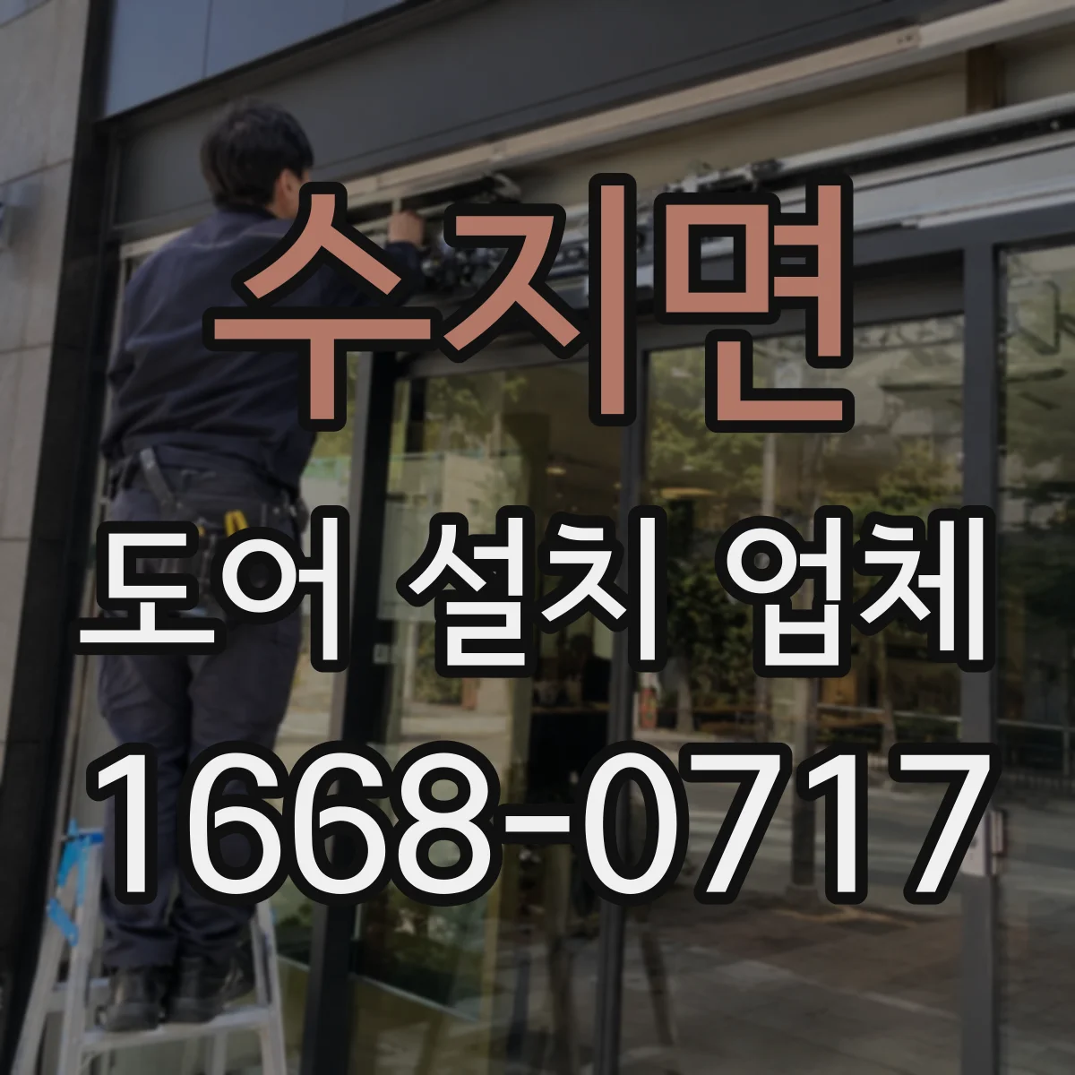 수지면 도어 설치 업체