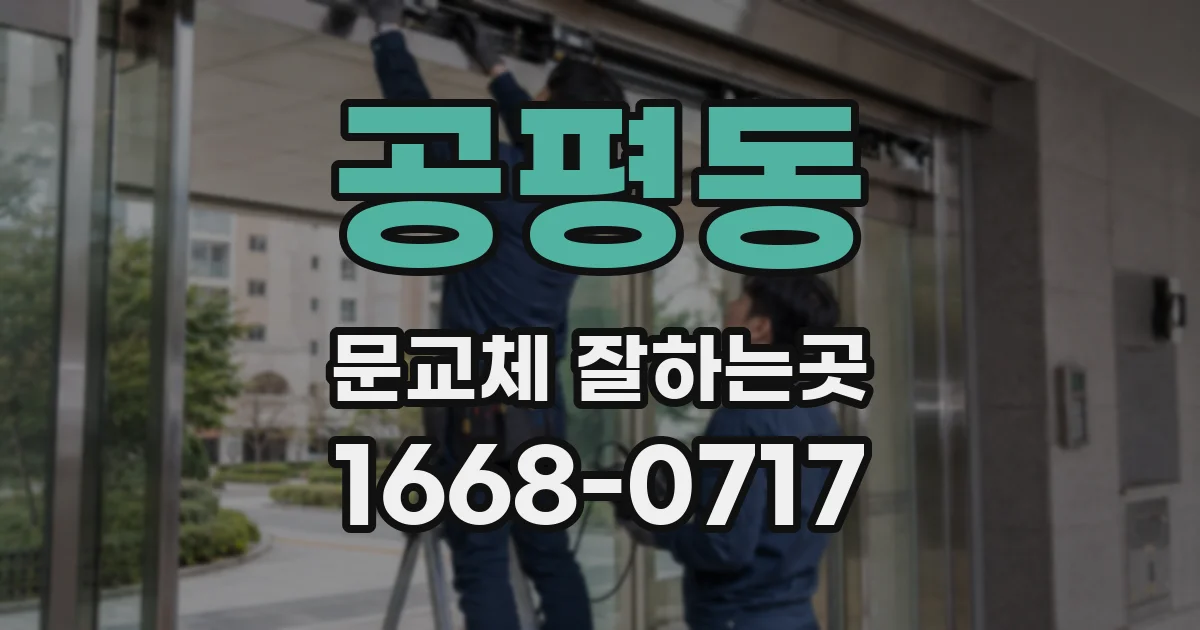 공평동 문교체 잘하는곳