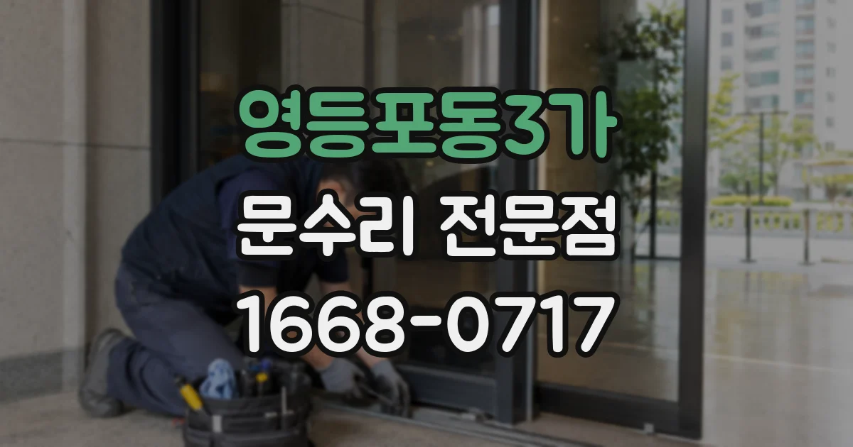 영등포동3가 문수리 전문점