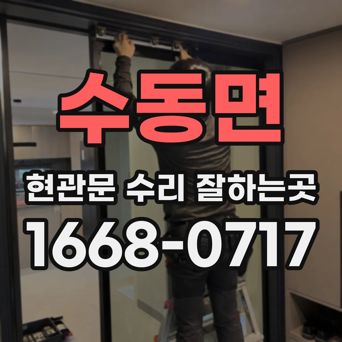 수동면 현관문 수리 잘하는곳
