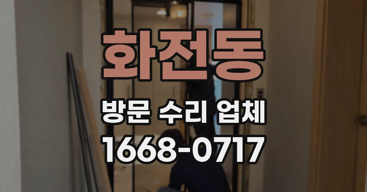 화전동 방문 수리 업체