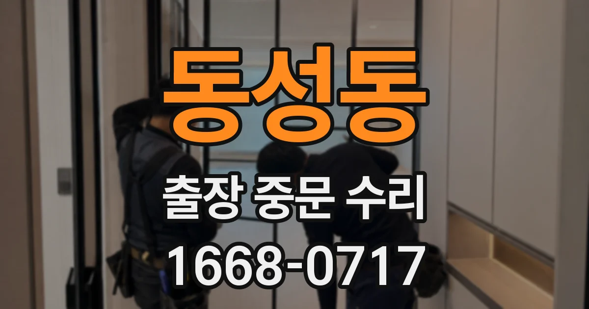 동성동 출장 중문 수리