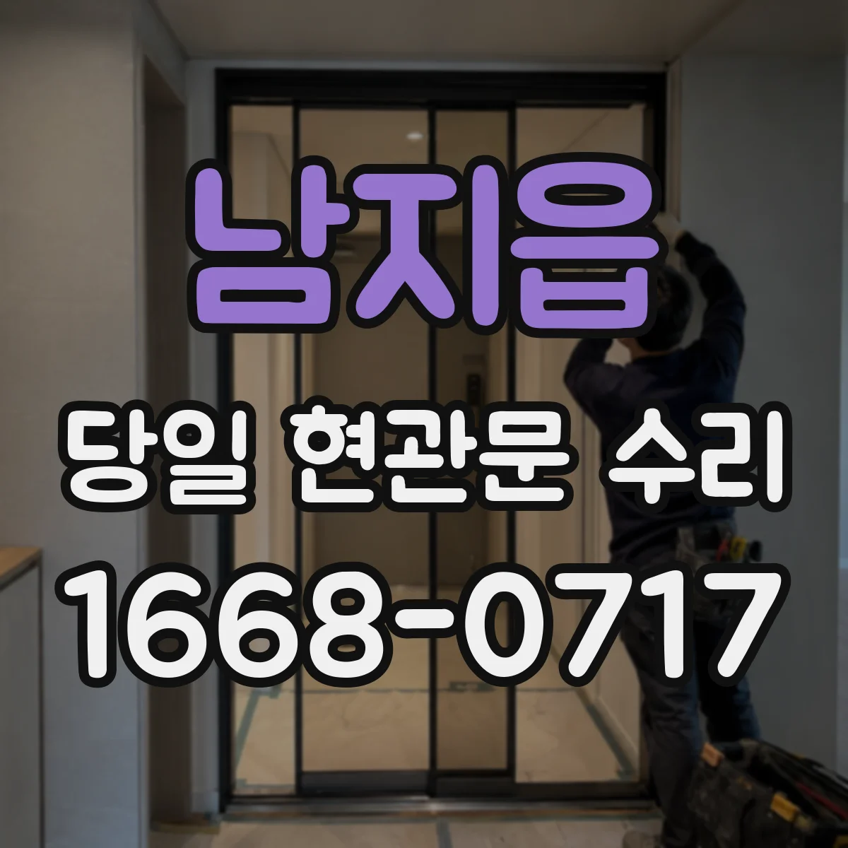 남지읍 당일 현관문 수리