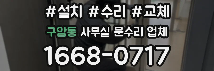 구암동 사무실 문수리 업체