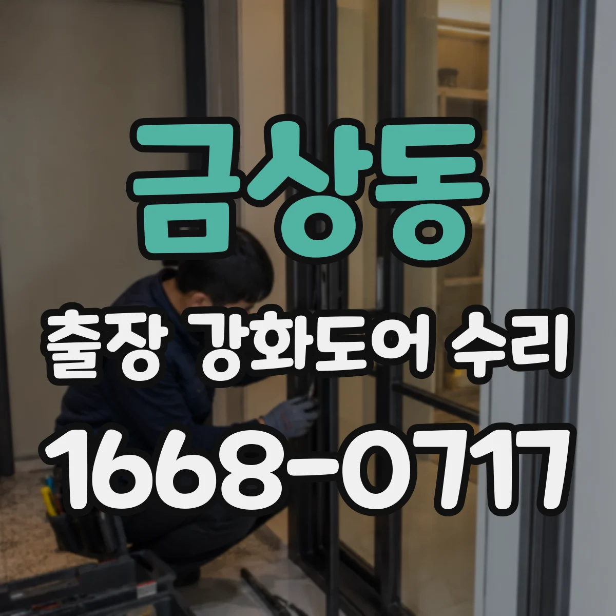 금상동 출장 강화도어 수리