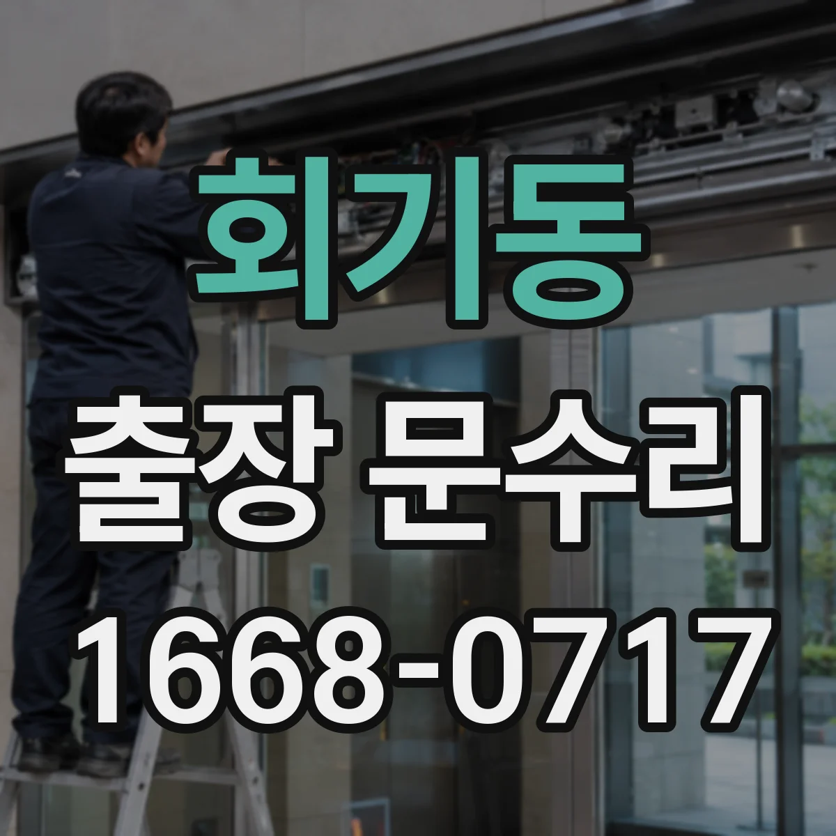 회기동 출장 문수리