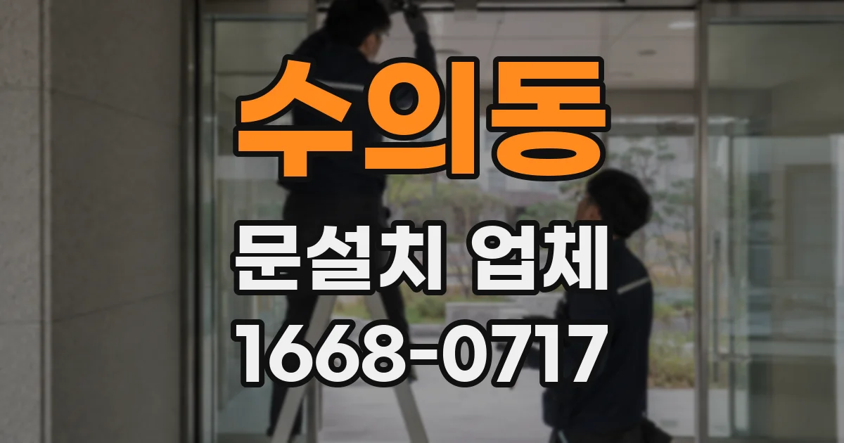 수의동 문설치 업체